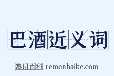 巴酒近义词是什么意思的图片